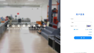礦一科技新品重磅推出-礦山安全檢測平臺正式上線！